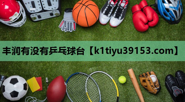 丰润有没有乒乓球台