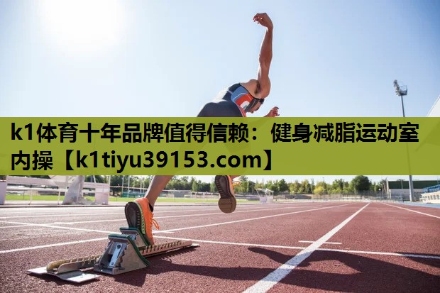 健身减脂运动室内操