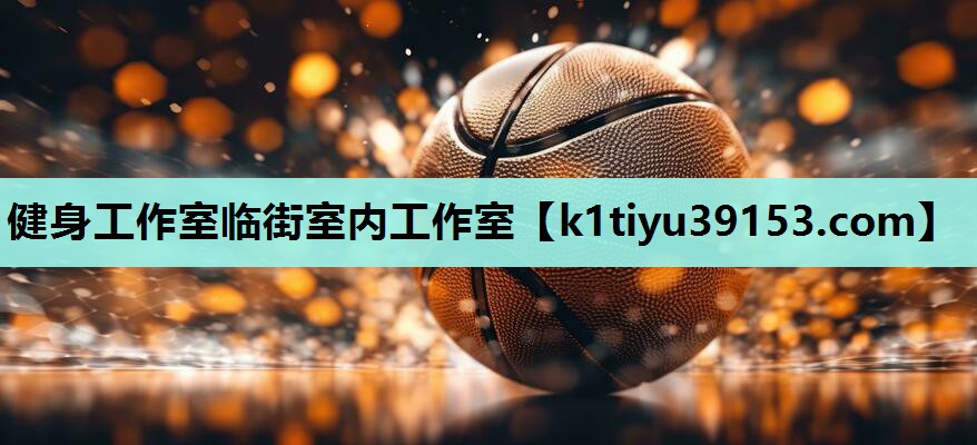 健身工作室临街室内工作室
