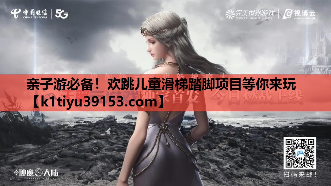 亲子游必备！欢跳儿童滑梯踏脚项目等你来玩
