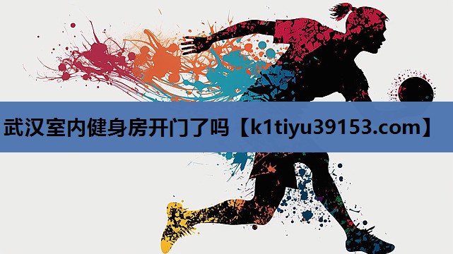 武汉室内健身房开门了吗