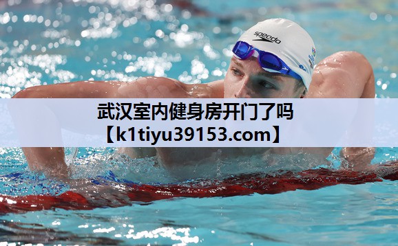 武汉室内健身房开门了吗