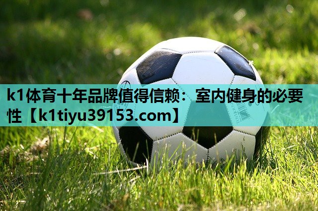 室内健身的必要性