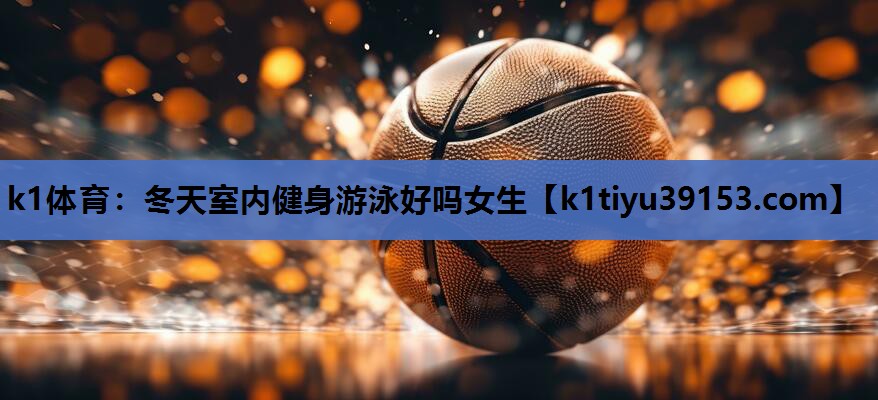 冬天室内健身游泳好吗女生