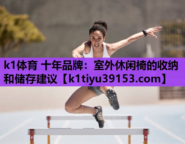 室外休闲椅的收纳和储存建议