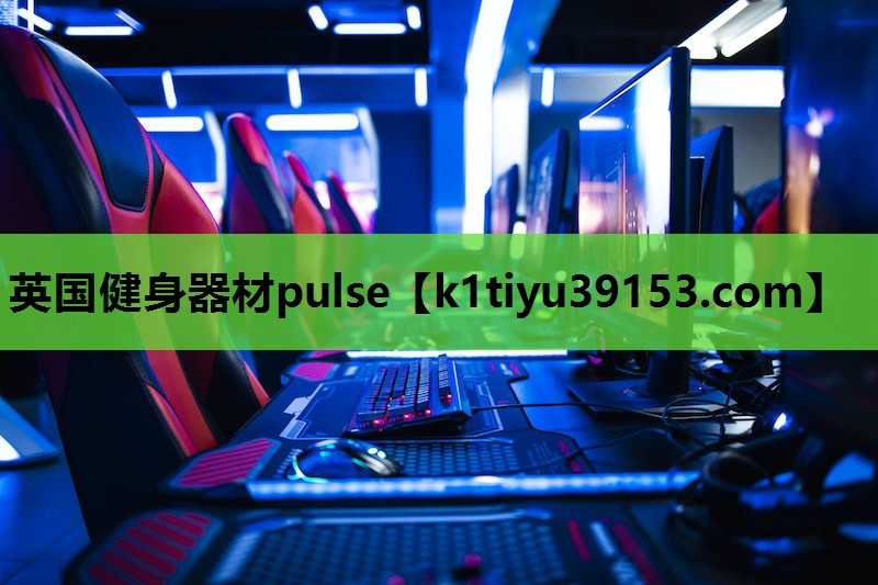 英国健身器材pulse