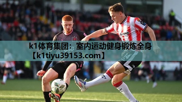 k1体育集团：室内运动健身锻炼全身