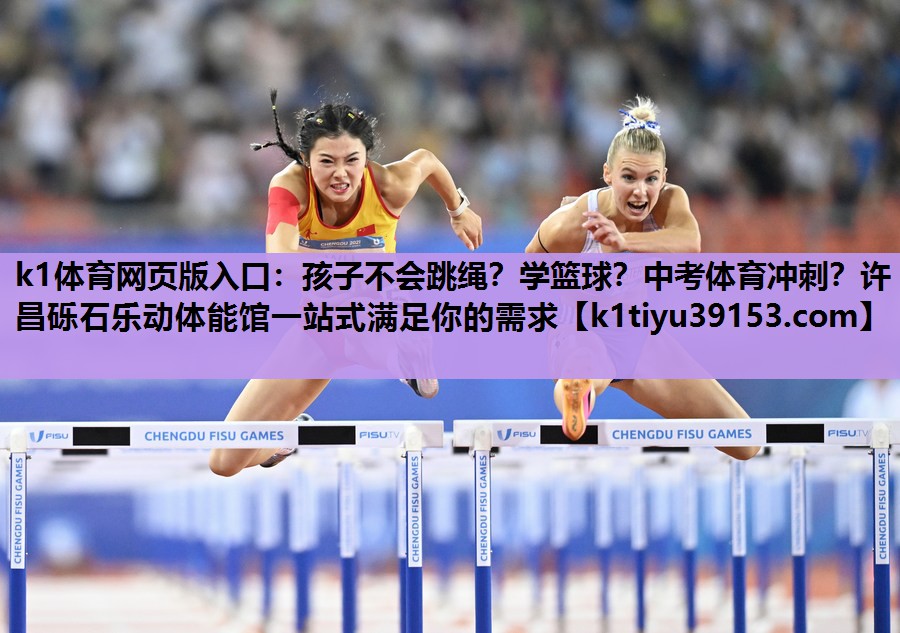 k1体育网页版入口：孩子不会跳绳？学篮球？中考体育冲刺？许昌砾石乐动体能馆一站式满足你的需求
