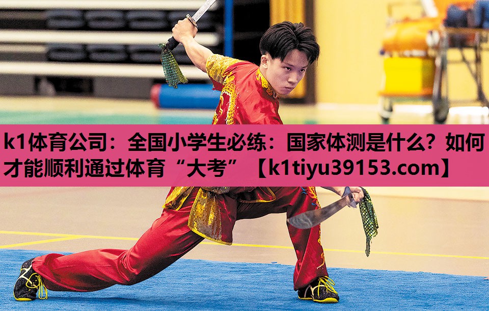 k1体育公司：全国小学生必练：国家体测是什么？如何才能顺利通过体育“大考”