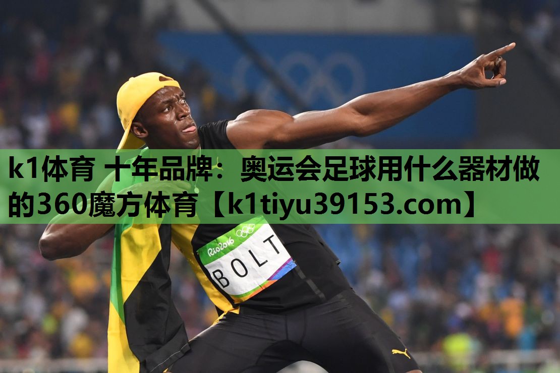 k1体育 十年品牌：奥运会足球用什么器材做的360魔方体育
