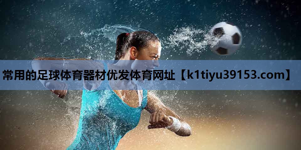 常用的足球体育器材优发体育网址