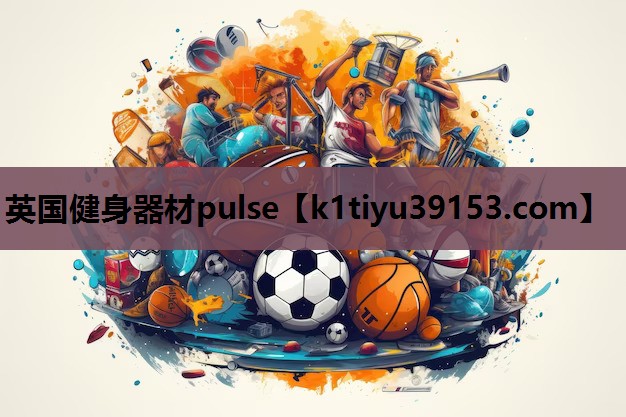 英国健身器材pulse